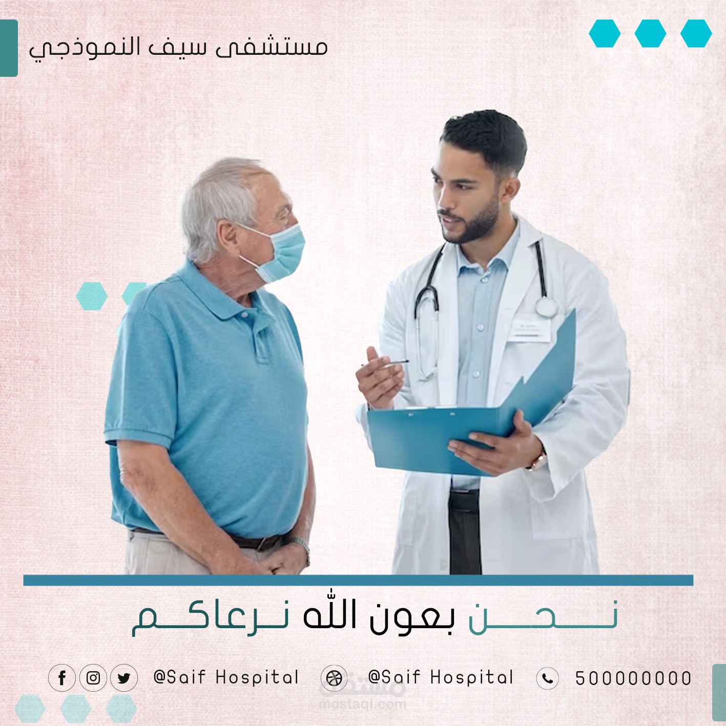 تصميم بوست اعلاني لمستشفى سيف النموذجي