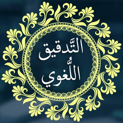 كتابه المحتوي والتدقيق اللغوي