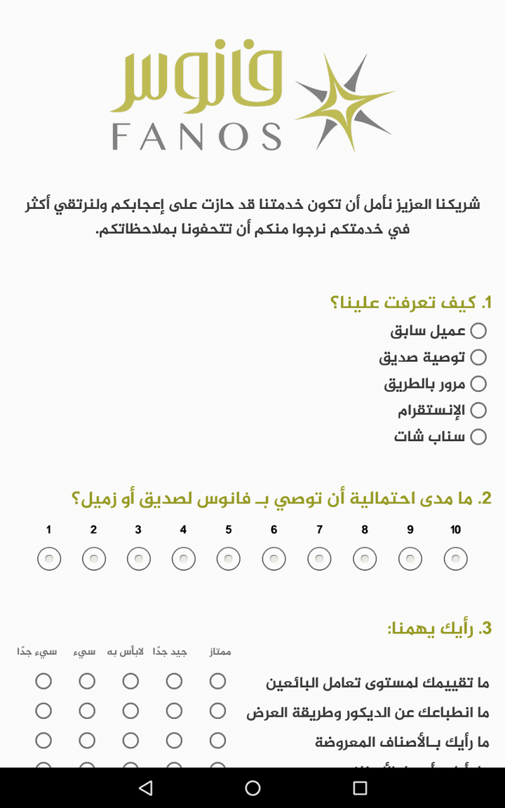 تطبيق استبيان للأندرويد