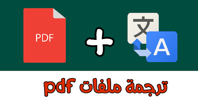 ترجمة ملفات pdf