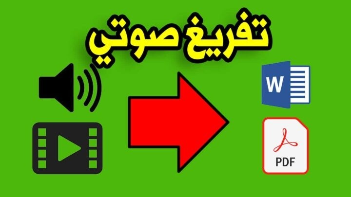 تحويل الصوت الى نص مكتوب