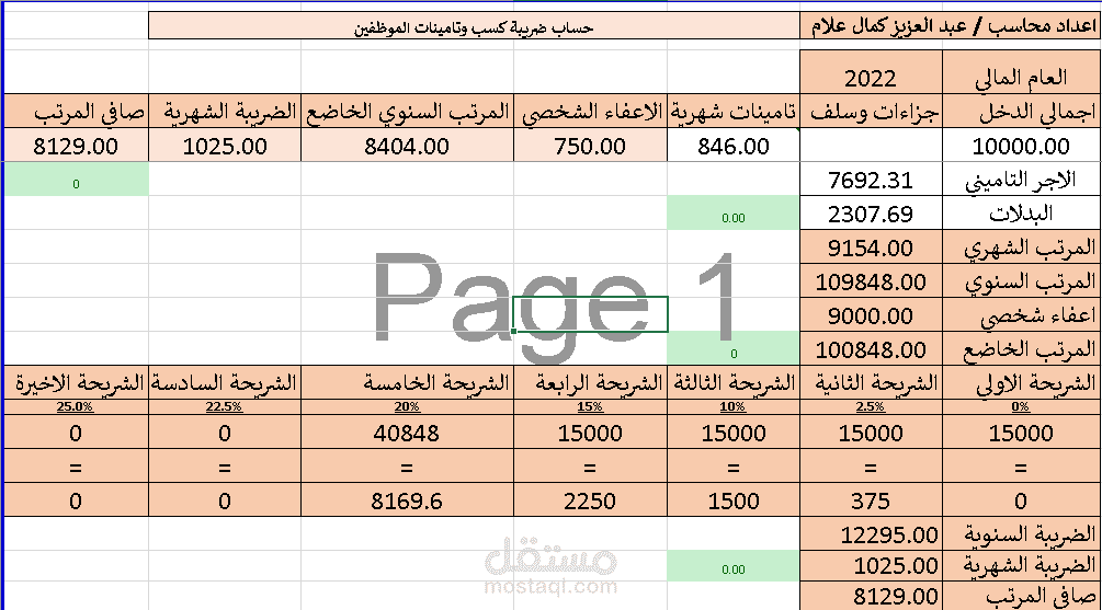 شيت حساب ضريبة كسب العمل