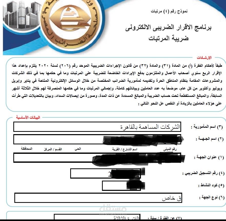 اعداد تسويات كسب العمل وعمل اقرارات السداد الشهري للمرتبات واقرارات السداد الربع سنوية لضريبة كسب العمل