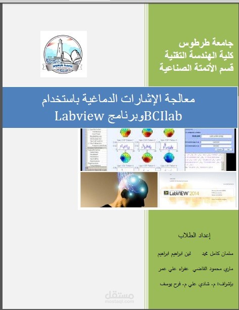 معالجة الإشارات الدماغية باستخدام BCILab و Labview