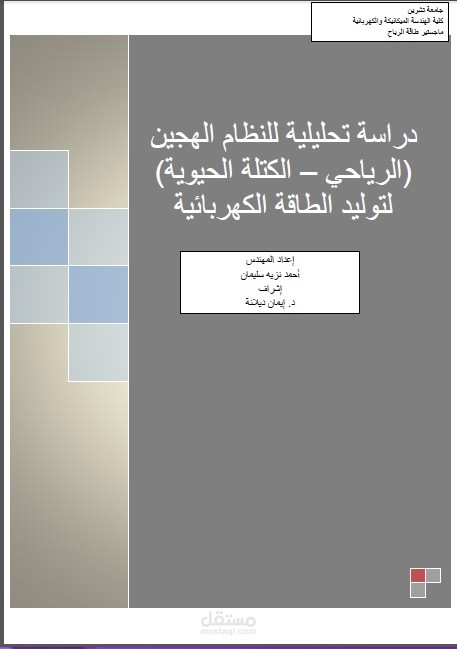 دراسة تحليلة لنظام كهربائي هجين (طاقة رياحية - طاقة حيوية)