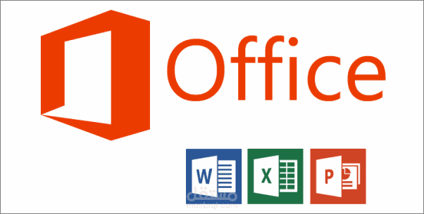 العمل على جميع برامج مايكروسوفت اوفيس بطريقة احترافية ودقة عالية