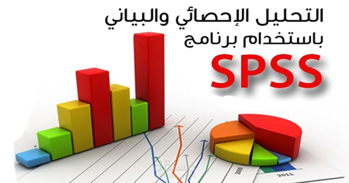 تحليل احصائي وبياني باستخدام برنامج SPSS