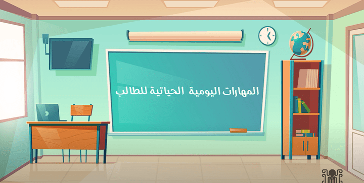 animation - انيمشن لوزارة التعليم بالسعودية - المهارات اليومية الحياتية للطالب