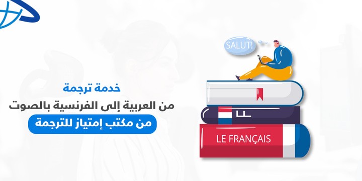 ترجمة من العربية إلى الفرنسية بالصوت من مكتب امتياز للترجمة.