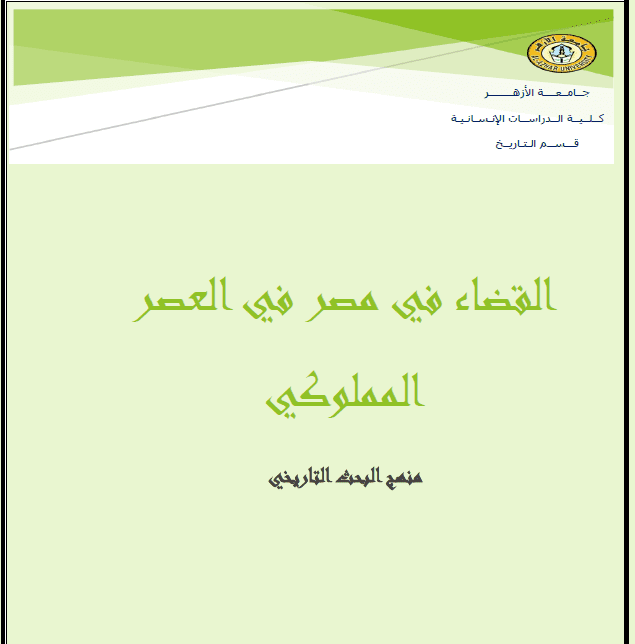 بحث أكاديمي عن القضاء في مصر في العصر المملوكي