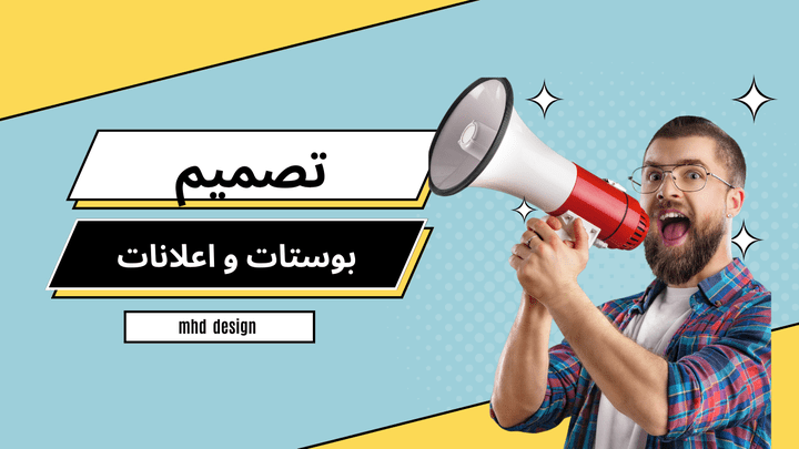 تصميم اعلانات و بوستات