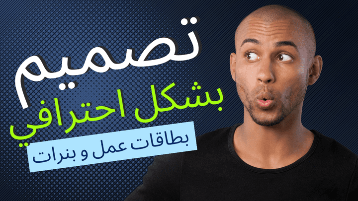 تصميم بطاقة عمل و بنرات