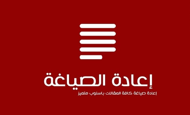 إعادة صياغة المقالات ومختلف النصوص