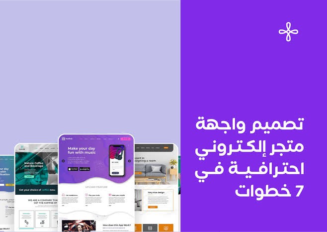 التصميم باحترافية سر نجاح المتاجر الاكترونية