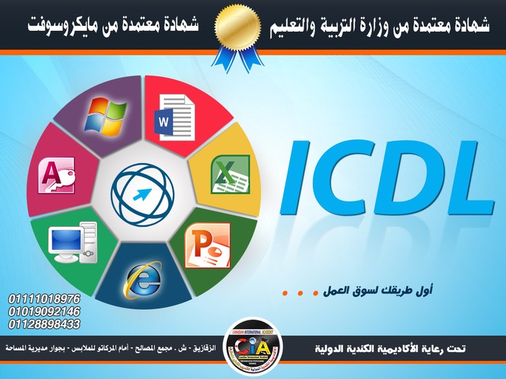 بوست دعائي لدورة ICDL