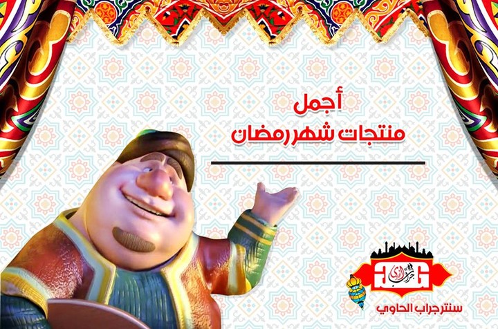 بوست دعائي عن منتجات شهر رمضان