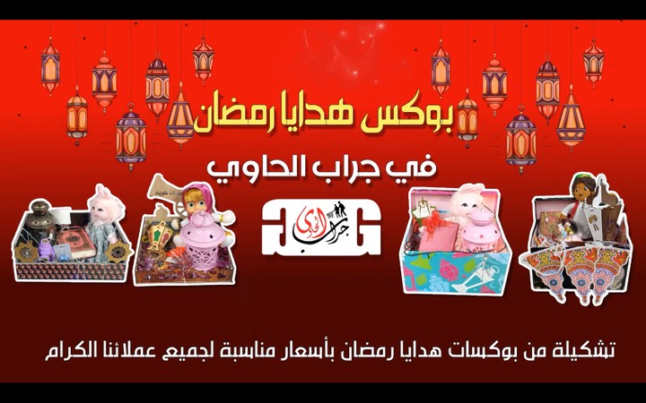 فيديو عن بوكس هدايا رمضان