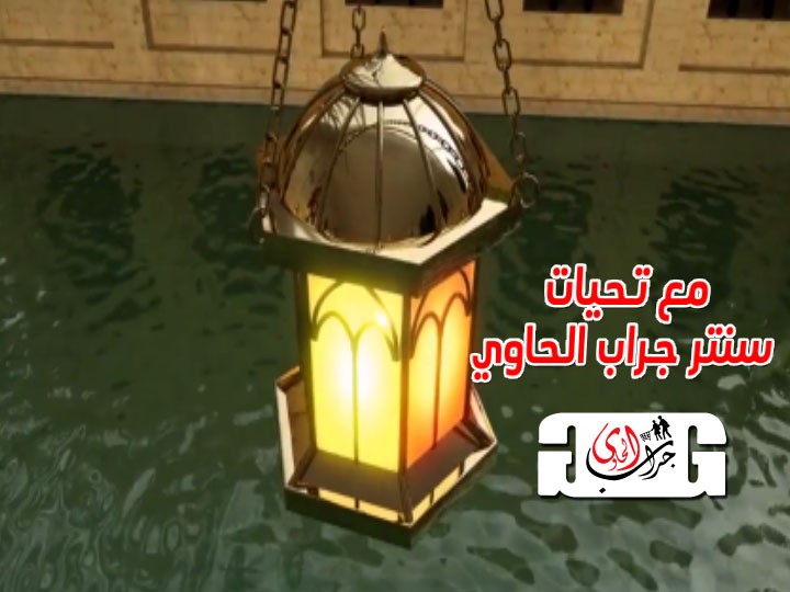 فيديو تهنئة بحلول شهر رمضان 2019