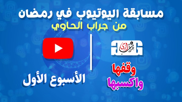 فيديو تفاعلي لمسابقة رمضانية - وقفها واكسبها