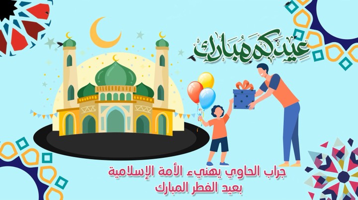 تهنئة بعيد الفطر المبارك