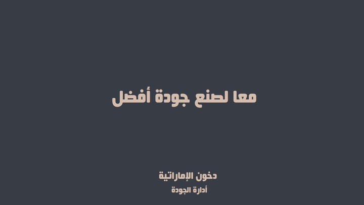 إدارة الجودة لمؤسسة دخون الإماراتية