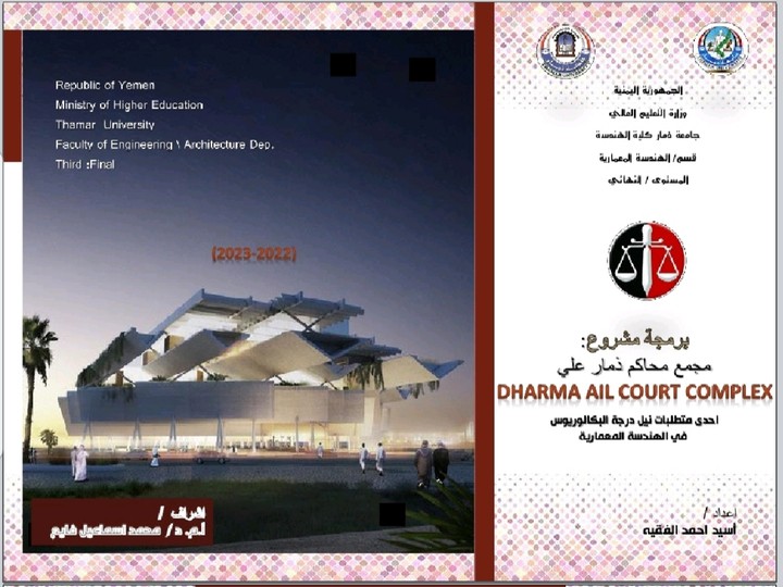 برمجة مشروع تخرج معماري مجمع محاكم ذمار علي Programming an architectural graduation project for the Dhamar Ali Courts Complex
