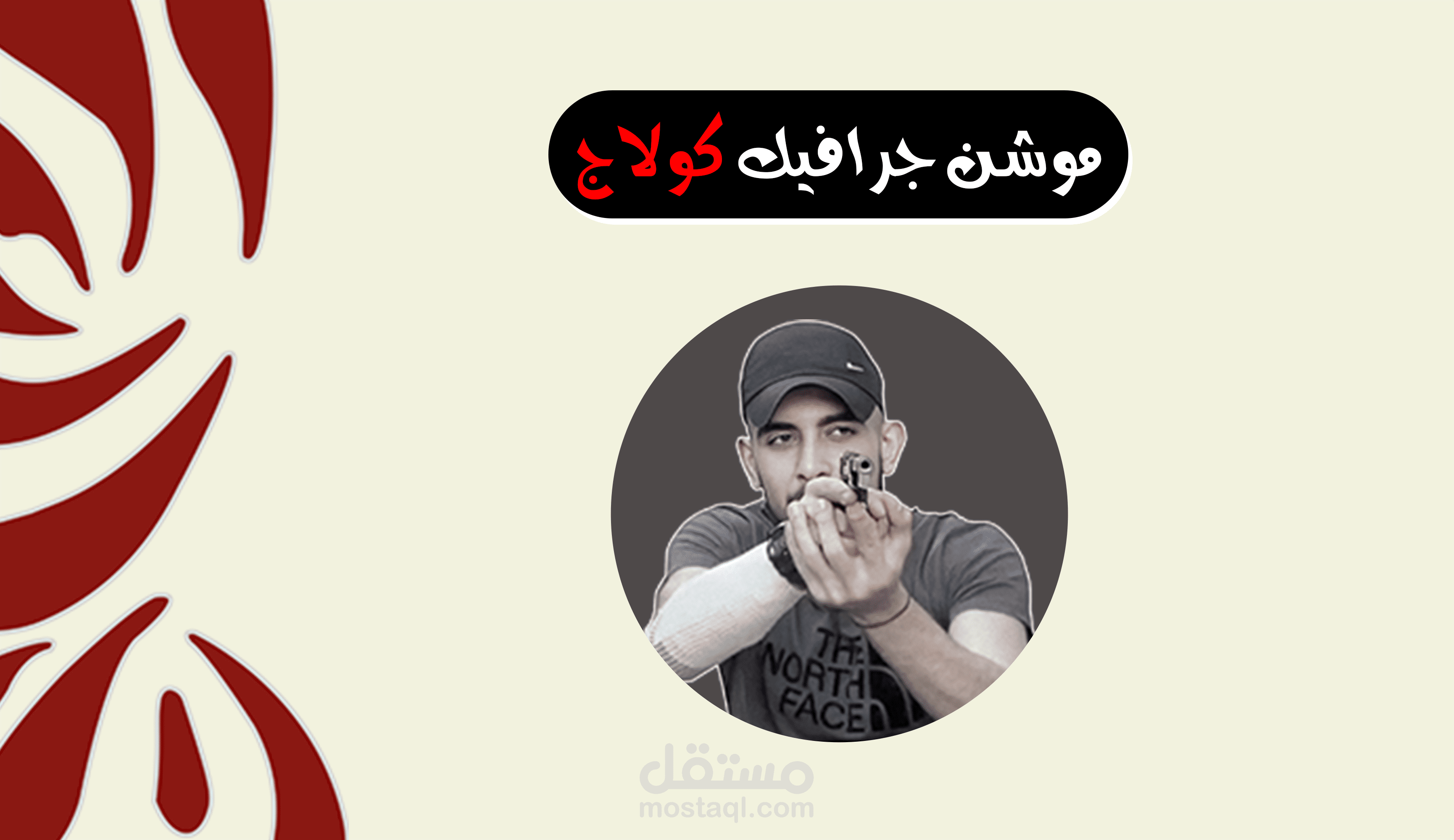 موشن جرافيك(كولاج)