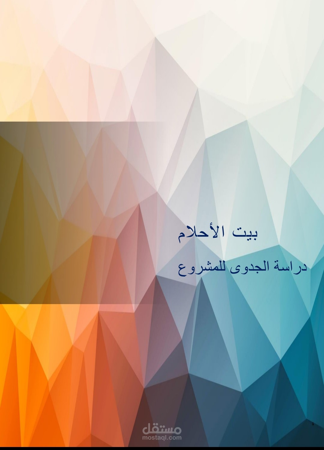 دراسة جدوى ملاهي أطفال