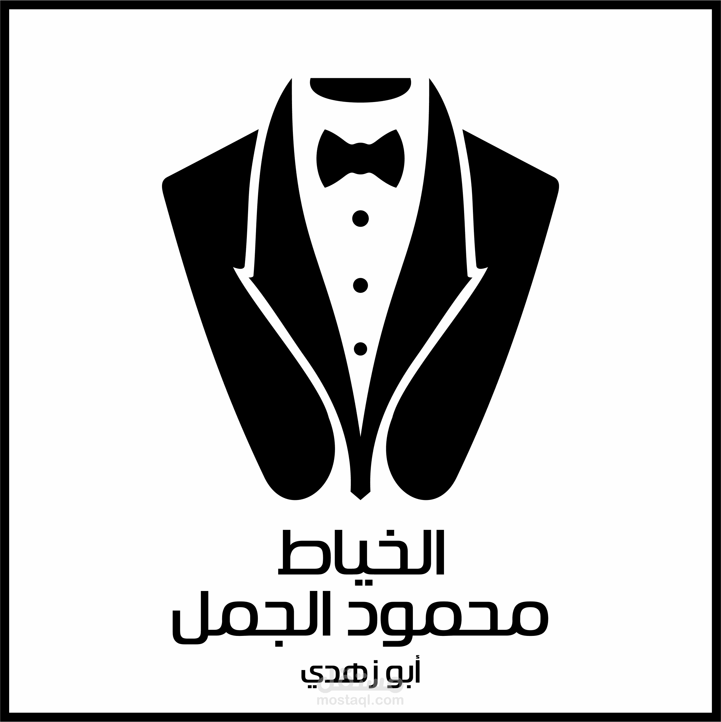 تصميم شعار خاص بالخياط السيد محمود الجمل الأردن