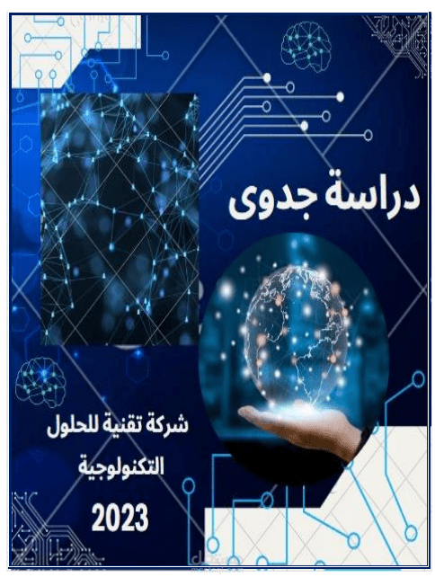 كتابة دراسة جدوى إقتصادية لمشروع شركة تكنولوجية