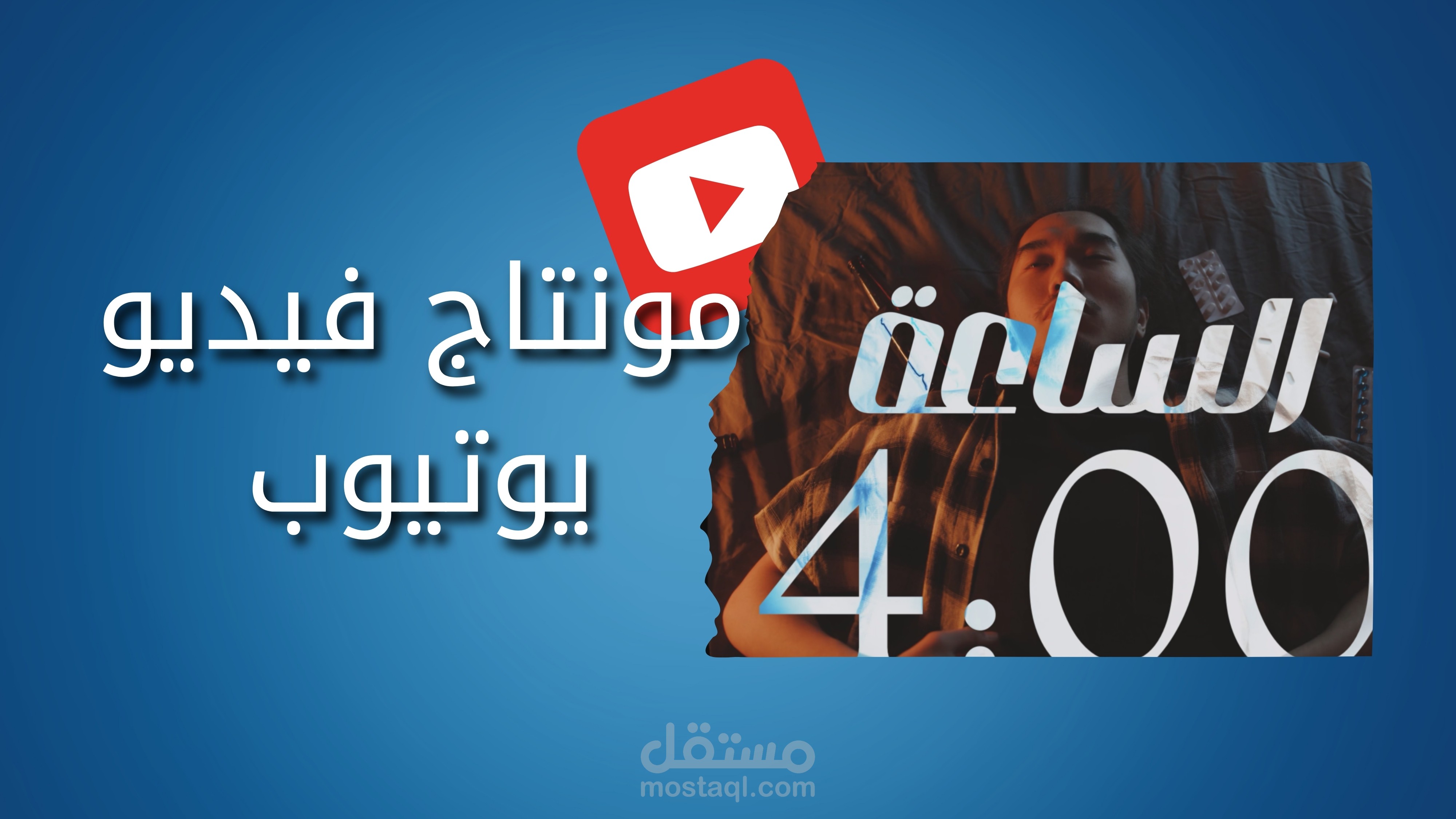 فيديو لمحمد كزاز على اليوتيوب