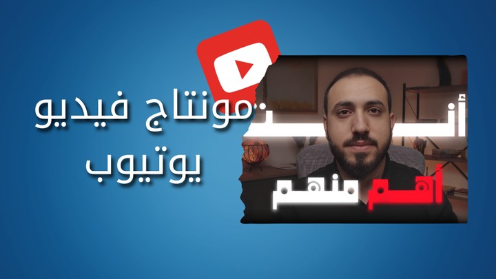 مونتاج فيديو يوتيوب