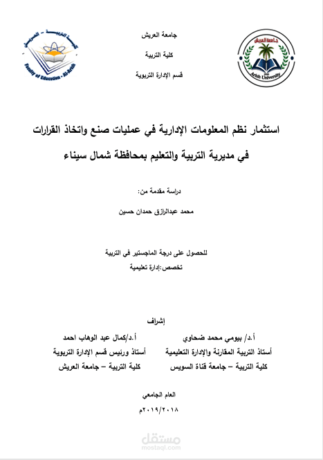 رسالة ماجستير عن نظم المعلومات الادارية في صنع واتحاذ القرار
