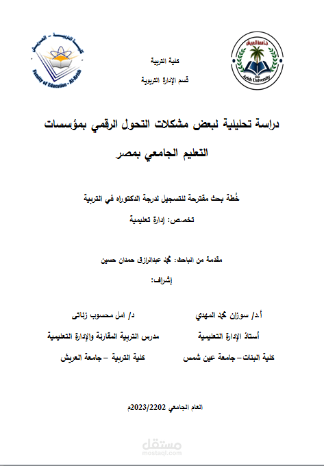 رسالة دكتوراة بعنوان ( دراسة تحليلية لبعض مشكلات التحول الرقمي في الجامعات المصرية )