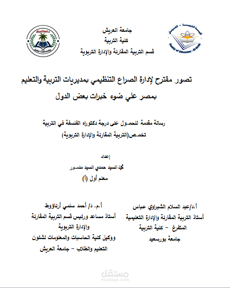رسالة دكتوراة عن الصراع التنظيمي