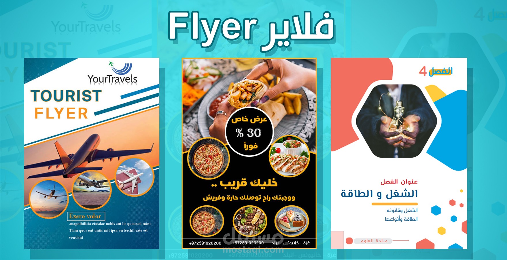 Flyer design تصميم فلاير