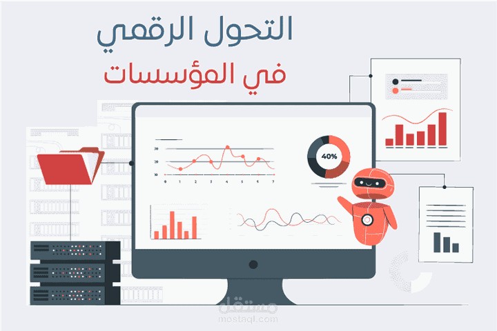 تحويل بيانات يدوية إلى رقمية لمؤسسة تعليمية