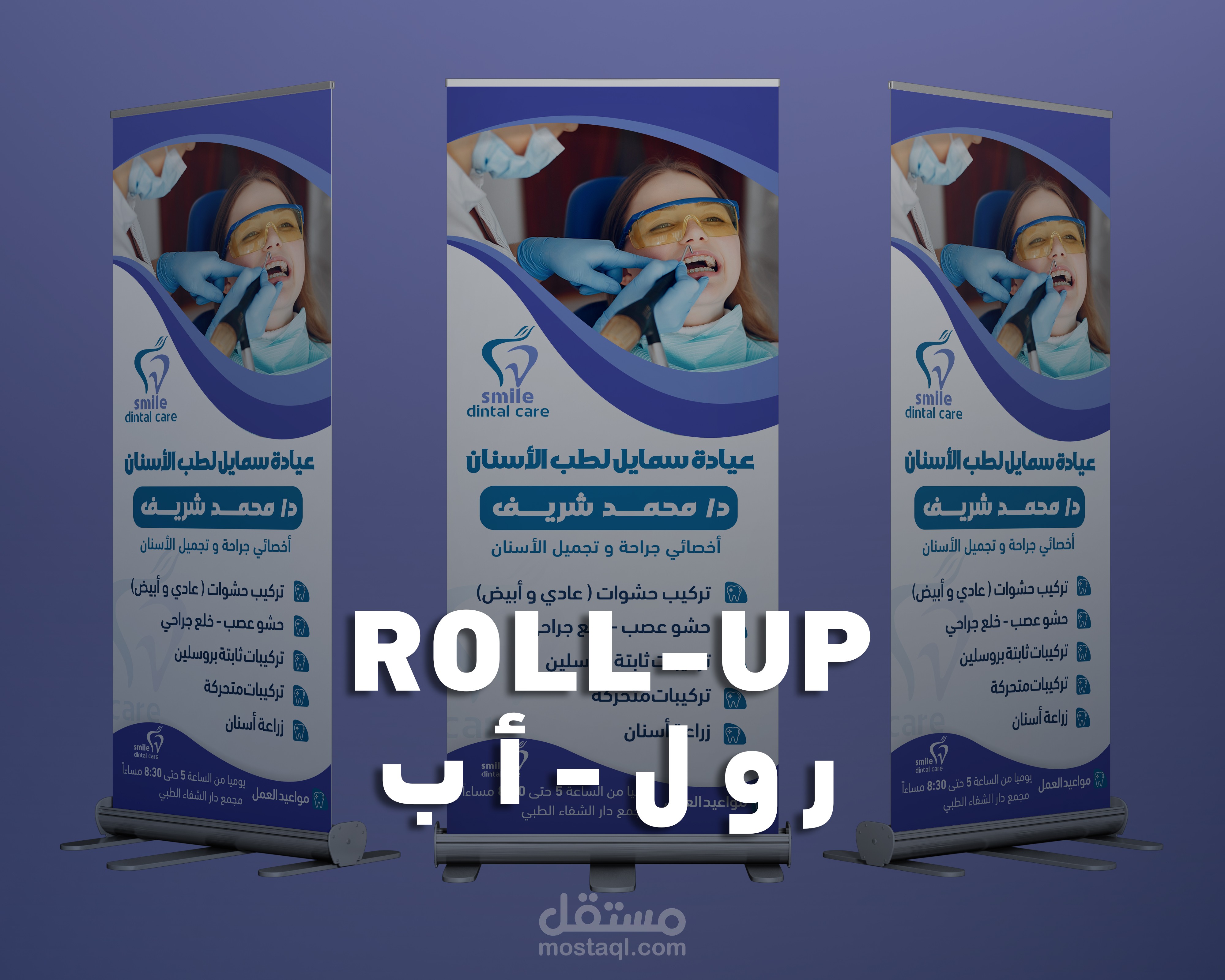 تصاميم روول-أب( roll-up )