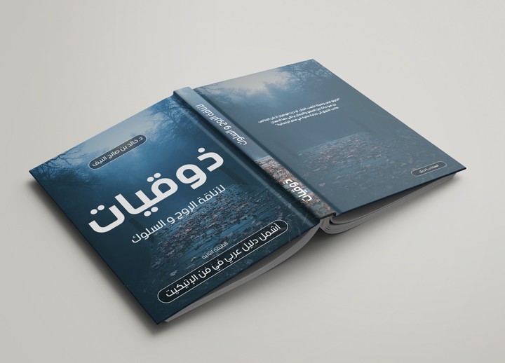 غلاف كتاب "ذوقيات"