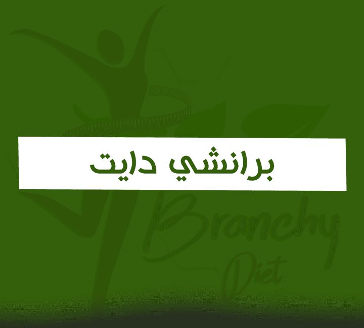 برانشي دايت