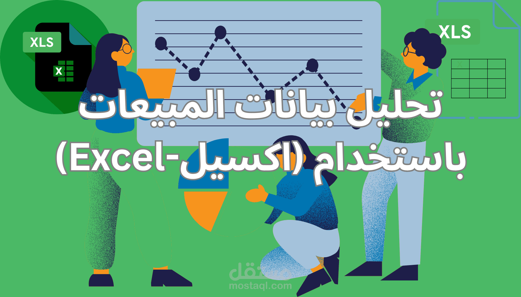 مشروع تحليل بيانات مبيعات باستخدام Excel