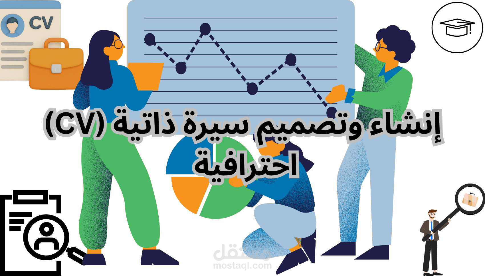انشاء وتصميم سيرة ذاتية (CV) احترافية