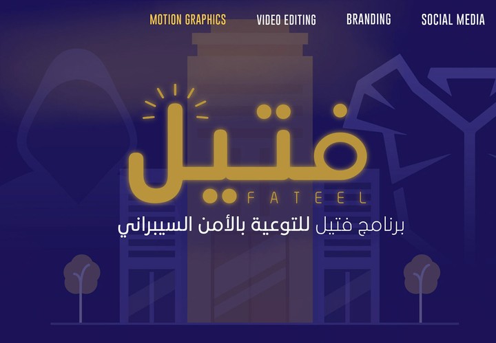 موشن جرافيك فتيل