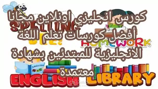 كورس انجليزي اونلاين مجانا أفضل كورسات تعلم اللغة الانجليزية للمبتدئين بشهادة معتمدة