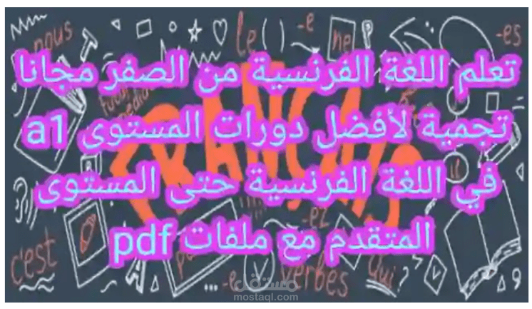 كتابة مقال عن تعلم اللغة الفرنسية من الصفر مجانا