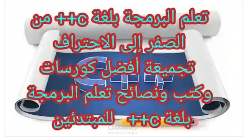 كورس البرمجة بلغة c++ | تجميعة لأفضل كورسات وكتب تعلم البرمجة بلغة سي بلس للمبتدئين