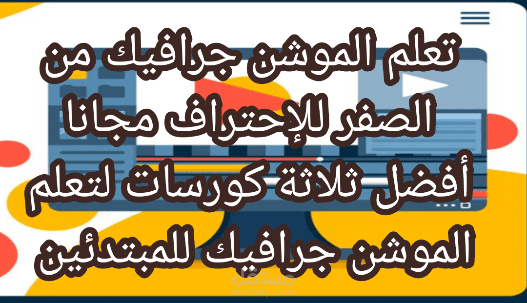 كورس موشن جرافيك كامل مجانا | أفضل ثلاثة كورسات لتعلم الموشن للمبتدئين