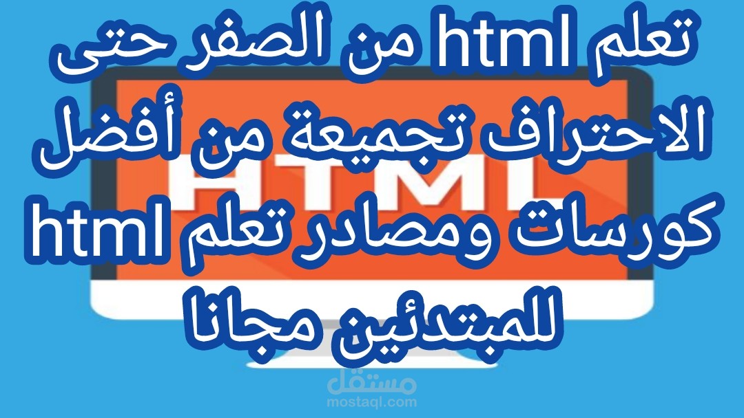 تعليم لغة html من البداية حتى الاحتراف باللغة العربية