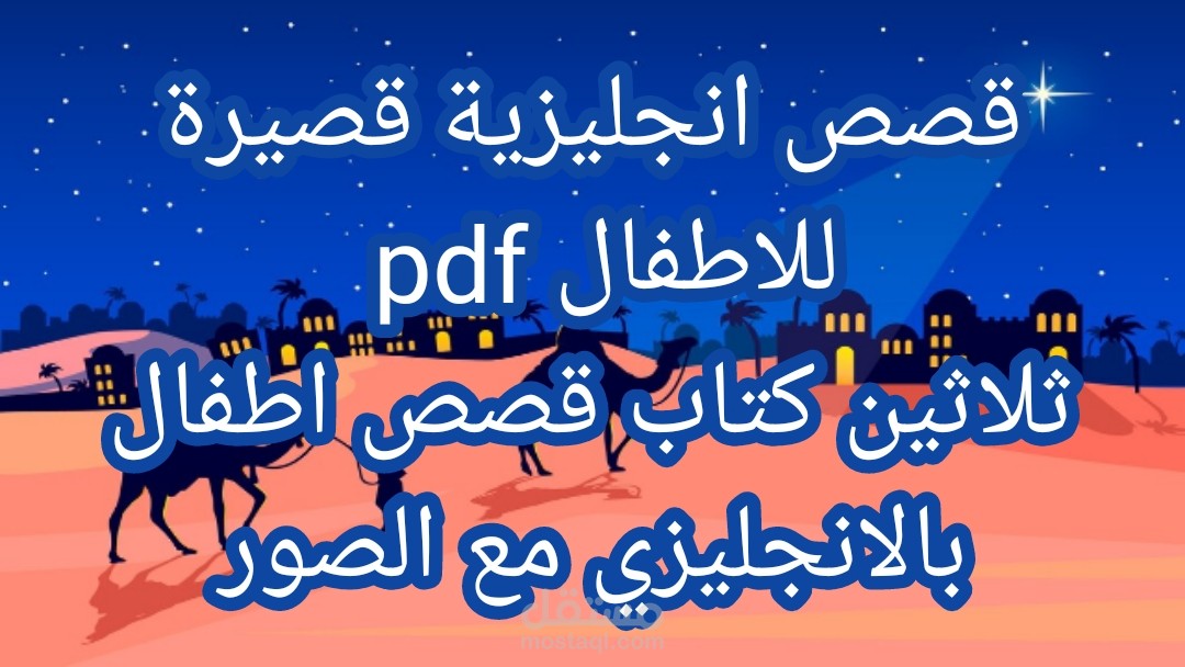 قصص انجليزية قصيرة للاطفال pdf | ثلاثين كتاب قصص اطفال بالانجليزي مع الصور