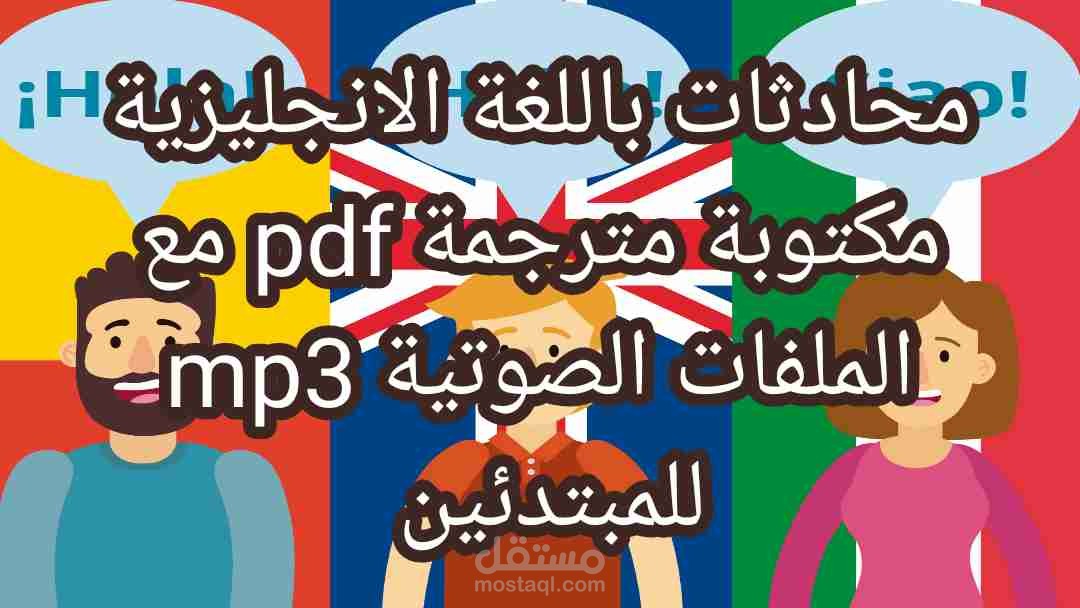 محادثات باللغة الانجليزية مكتوبة مترجمة pdf ومسموعة mp3 للمبتدئين